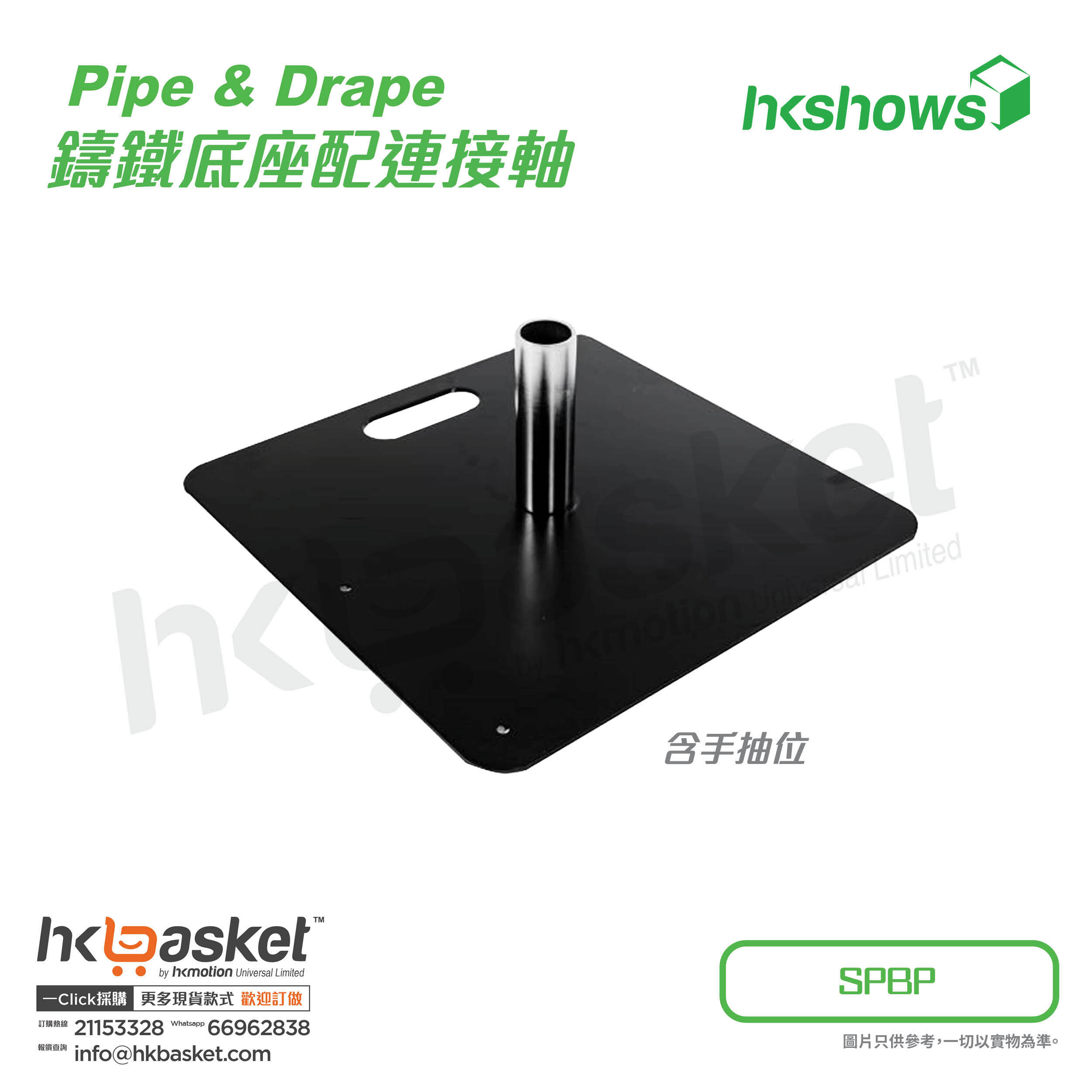 [Order]HKshows Pipe & Drape Iron base with connecting shaft - SPBP