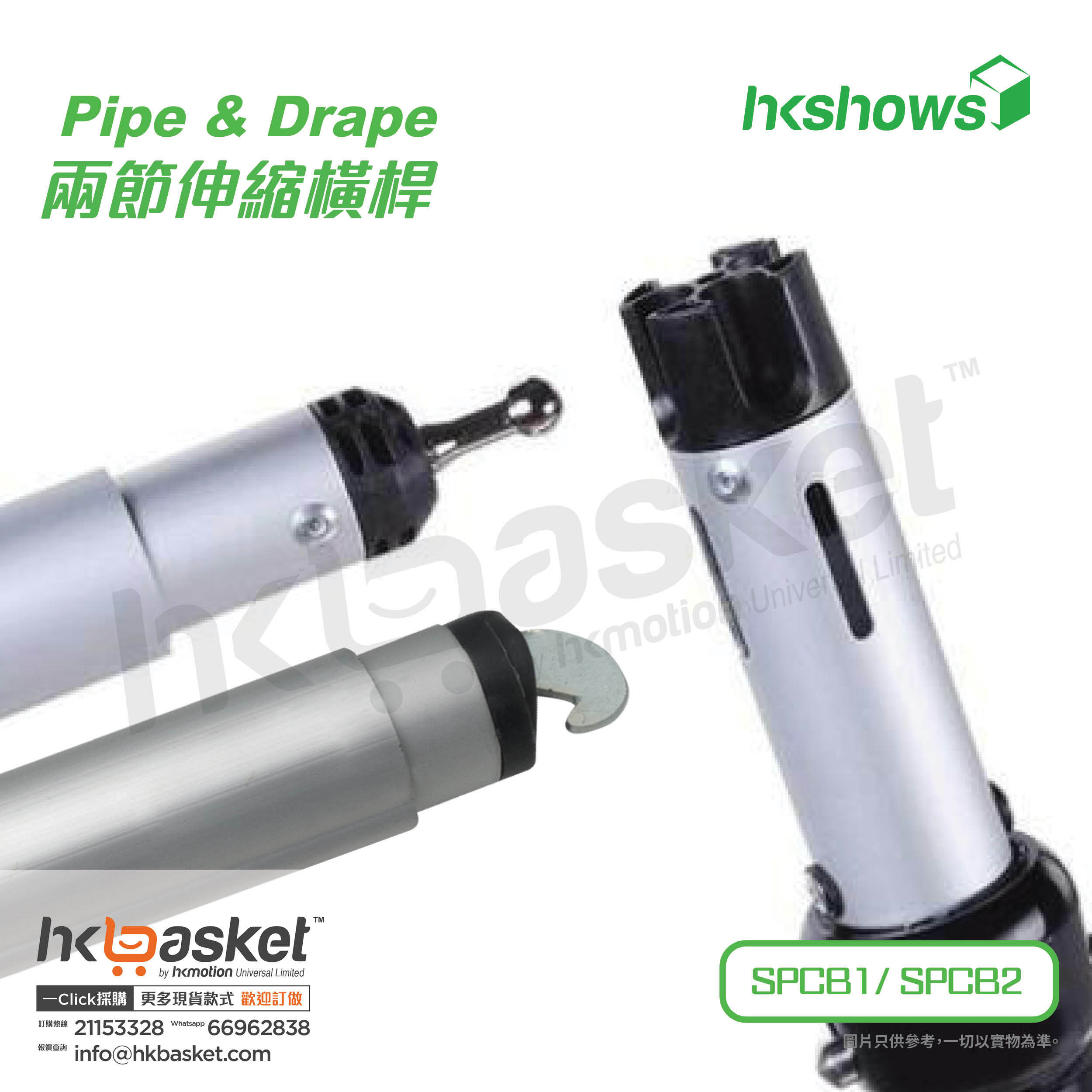 [Order]HKshows Pipe & Drapecurtain aluminum alloy three-section telescopic bar - SPCB1/ SPCB2