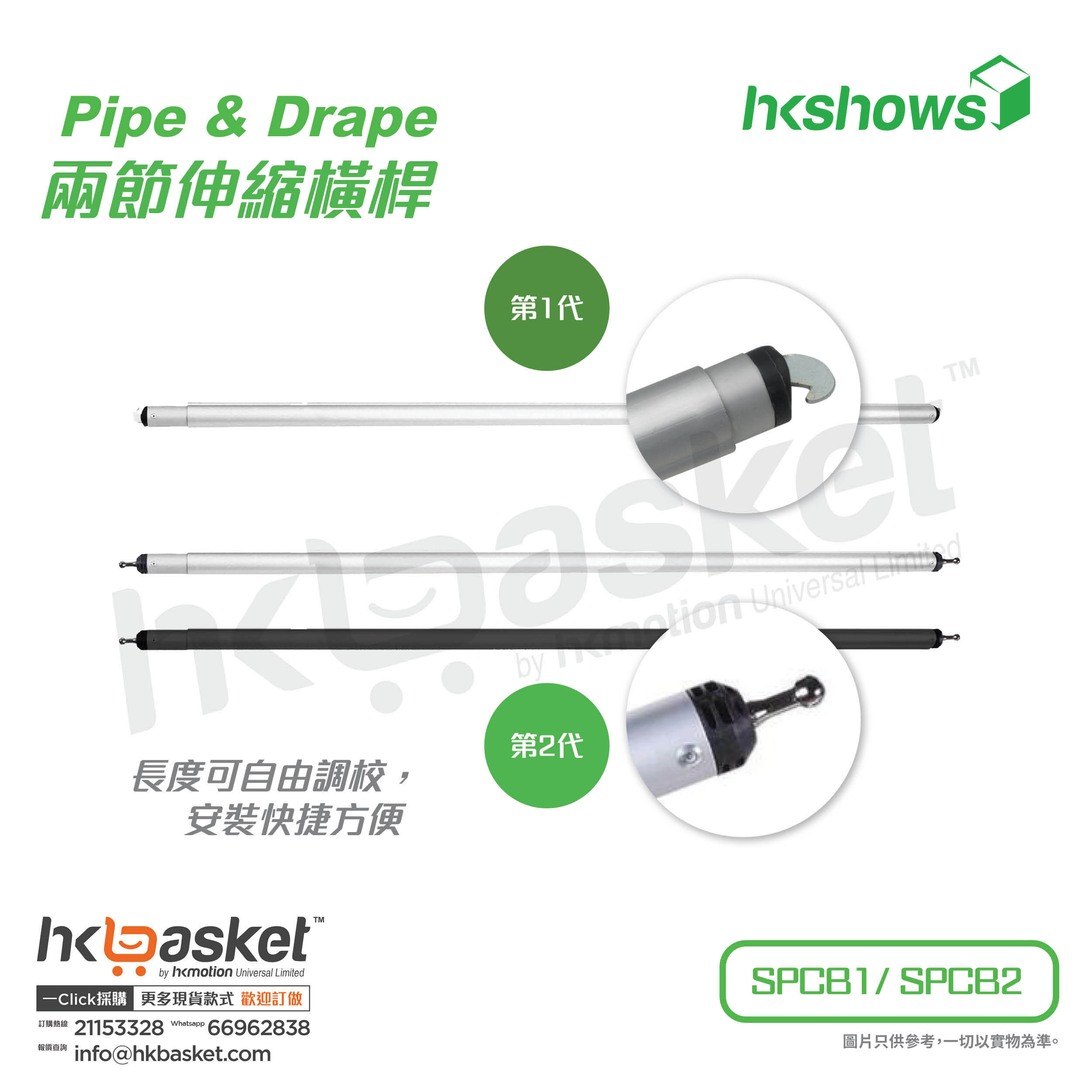 [Order]HKshows Pipe & Drapecurtain aluminum alloy three-section telescopic bar - SPCB1/ SPCB2