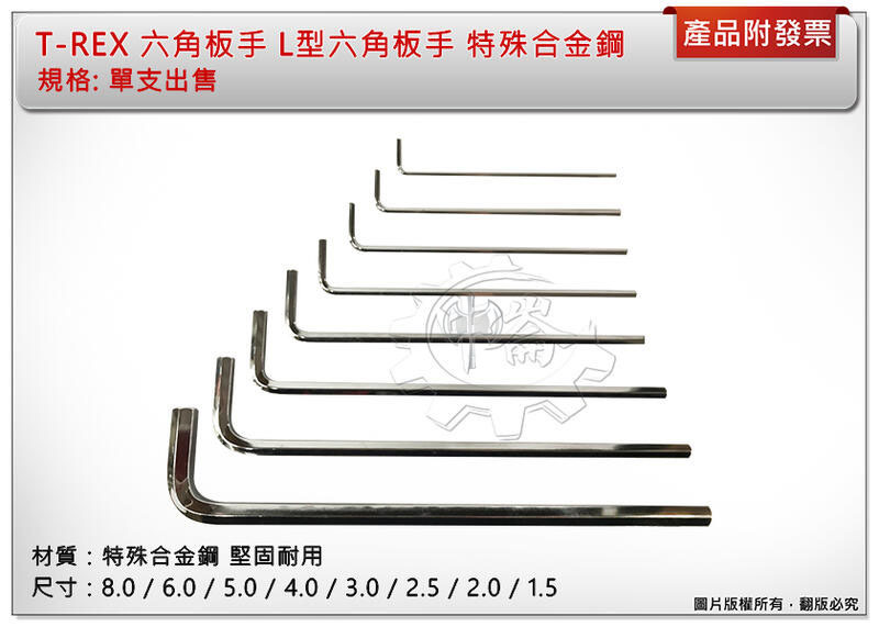 ＊中崙五金【附發票】T-REX 六角板手（單支出售 8mm ~ 1.5mm） L型六角板手 特殊合金鋼 堅固耐用