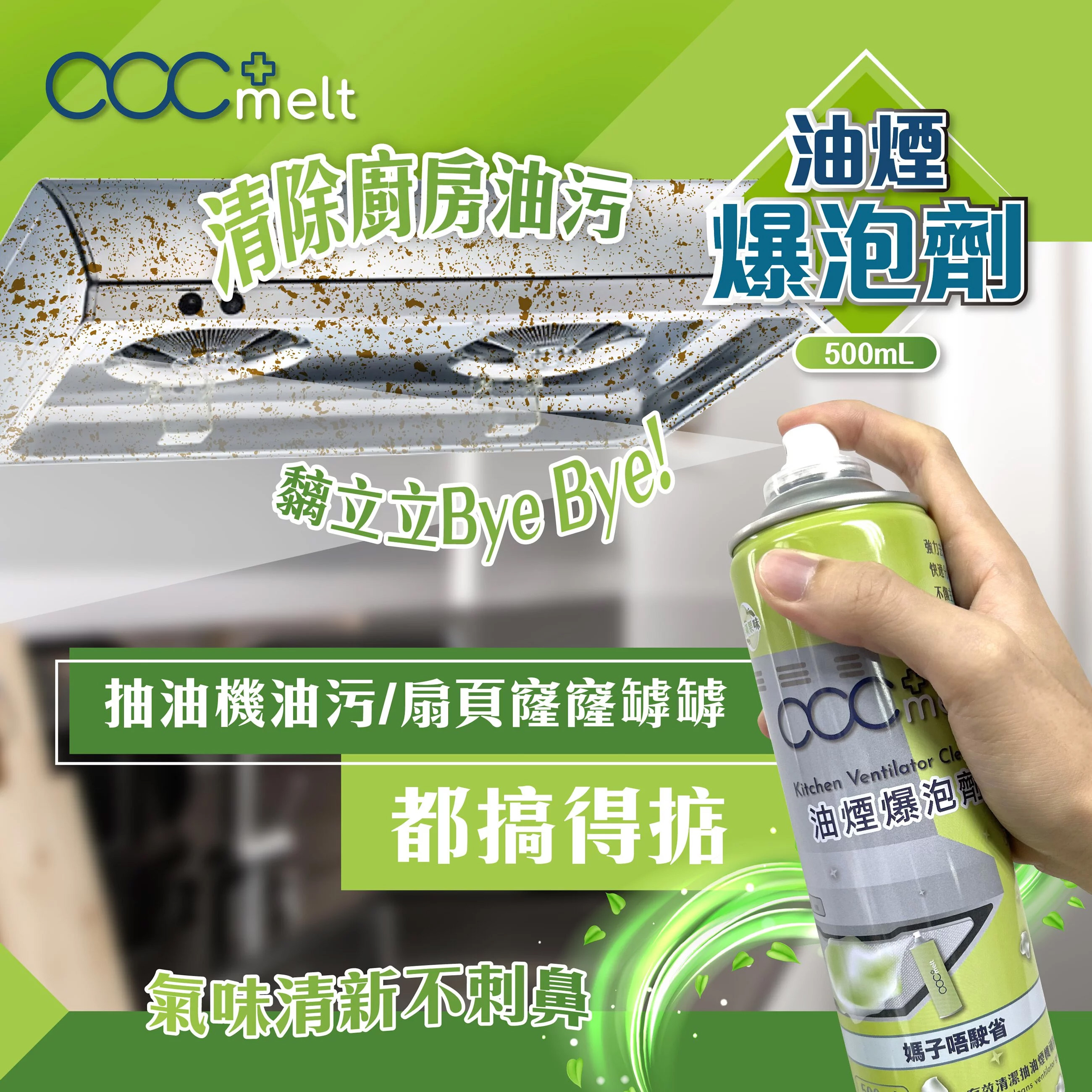 acc+ melt 油煙爆泡劑｜媽子唔駛省 【10/19 截單，預計 :10月尾至11月中發貨】】