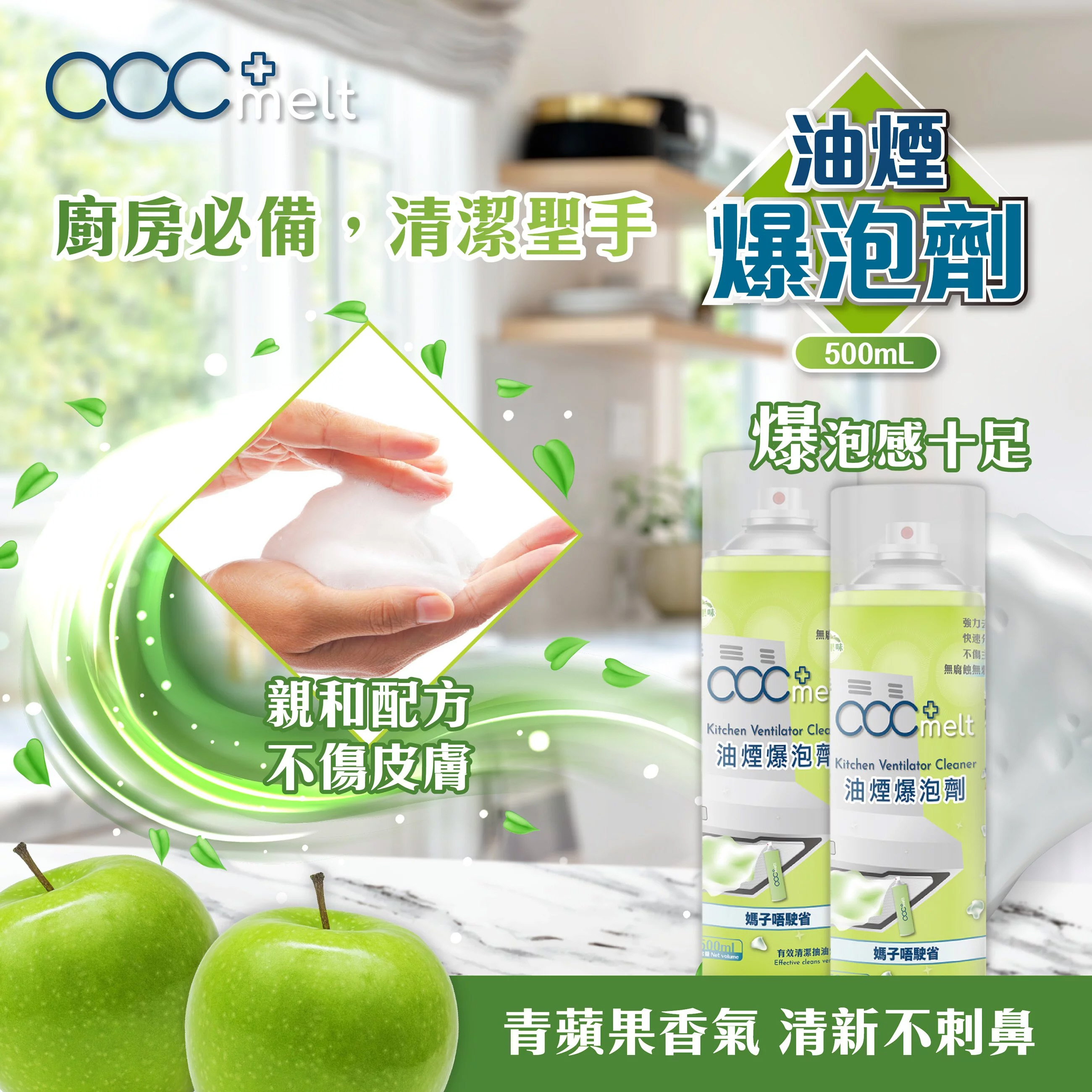 acc+ melt 油煙爆泡劑｜媽子唔駛省 【10/19 截單，預計 :10月尾至11月中發貨】】