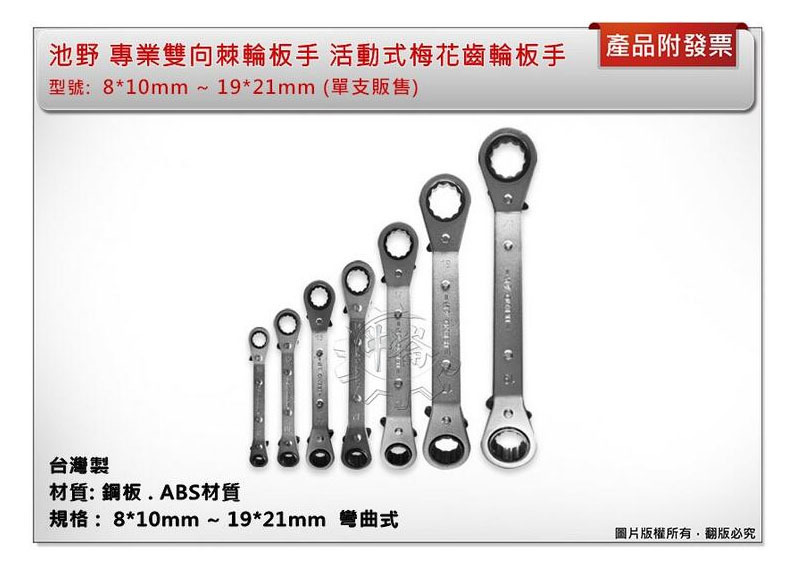 ＊中崙五金【附發票】日本池野 8*10mm ~ 19*21mm 專業雙向棘輪板手 齒輪板手 活動式梅花棘輪板手