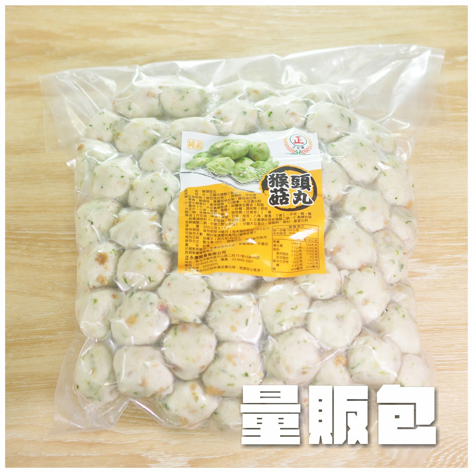 〔正永傳〕猴菇丸【量販包】