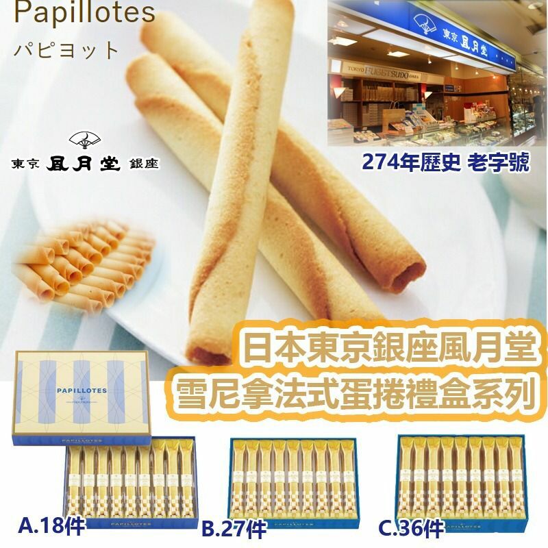 日本東京銀座風月堂法式蛋捲禮盒