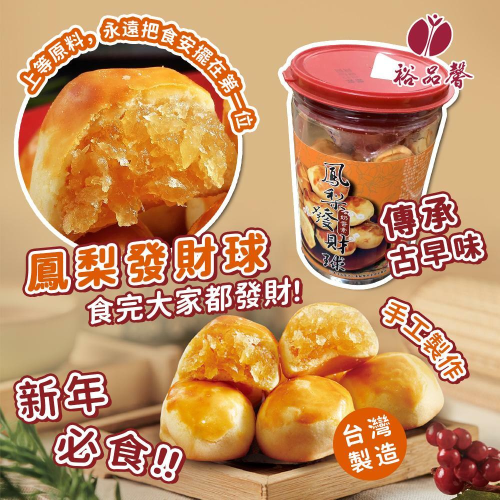 裕品馨新年必食鳳梨發財球445g