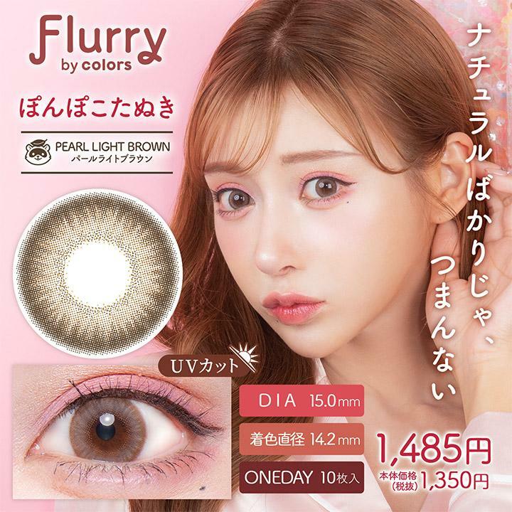 Flurry by color 1 day Pearl Light Brown Color Contact Lens 每日即棄有色隱形眼鏡(1DAY)(10片裝)