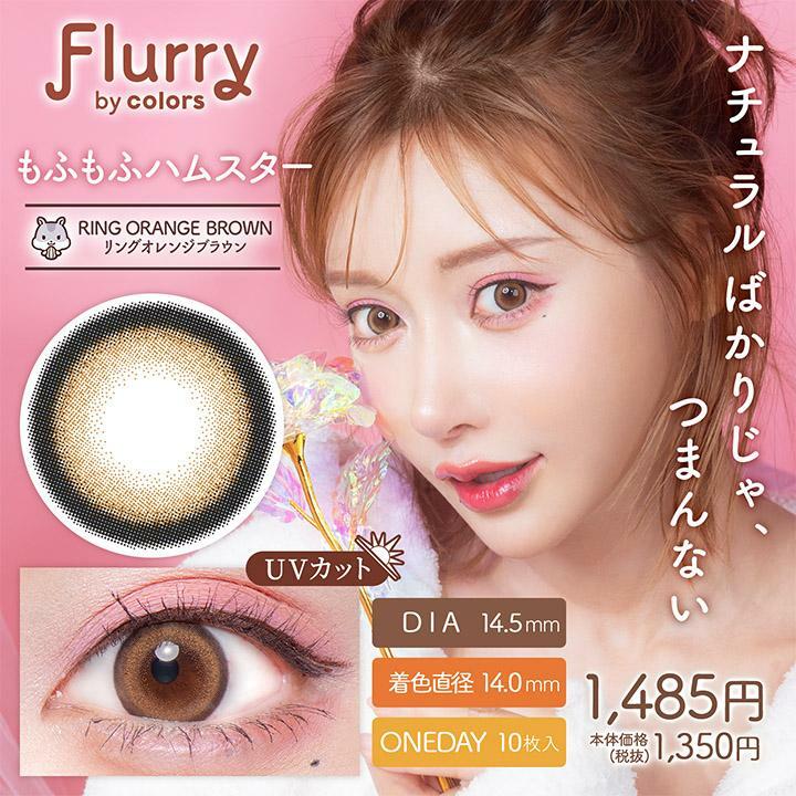 Flurry by color 1 day Ring Orange Brown Color Contact Lens 每日即棄有色隱形眼鏡(1DAY)(10片裝)