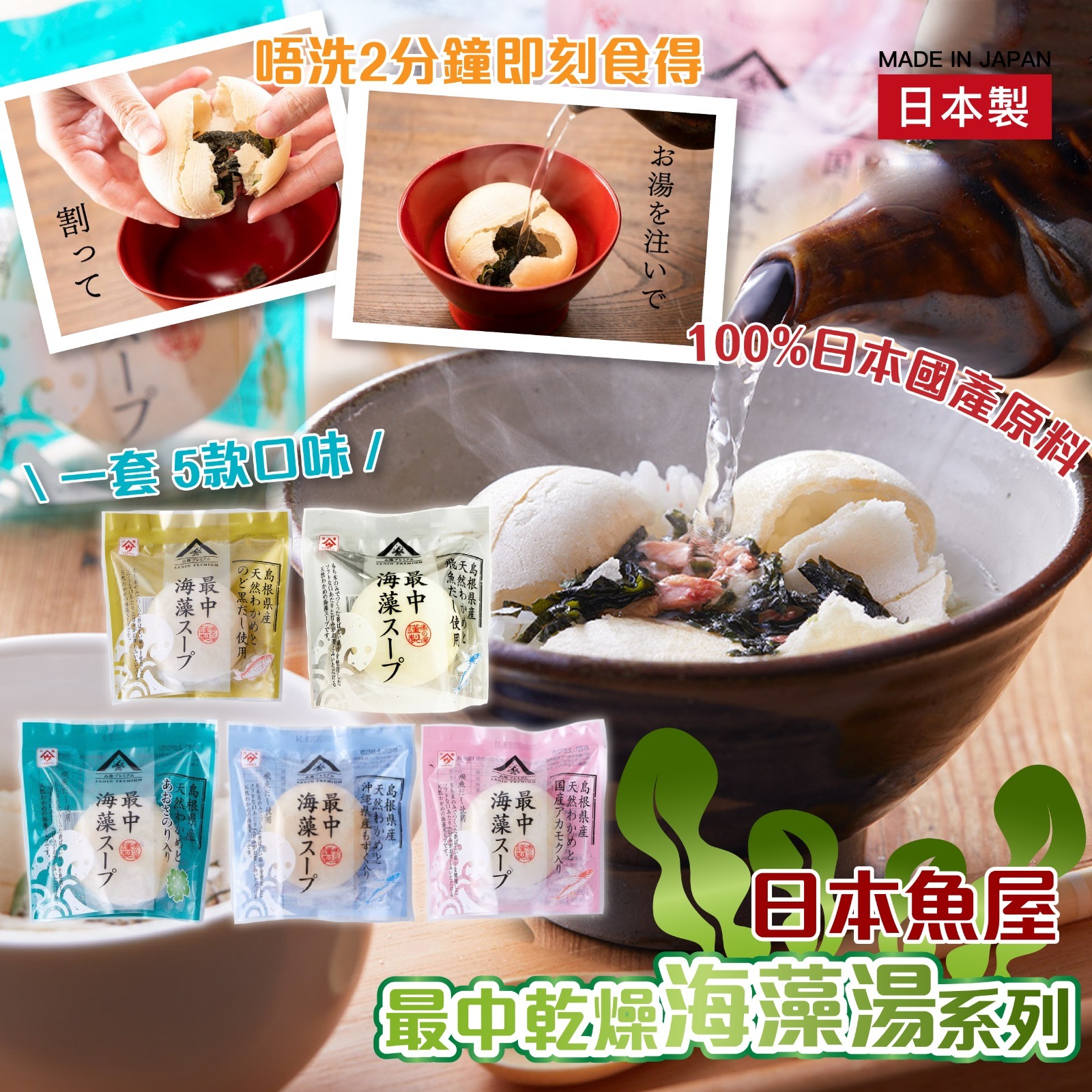日本魚屋最中乾燥海藻湯系列