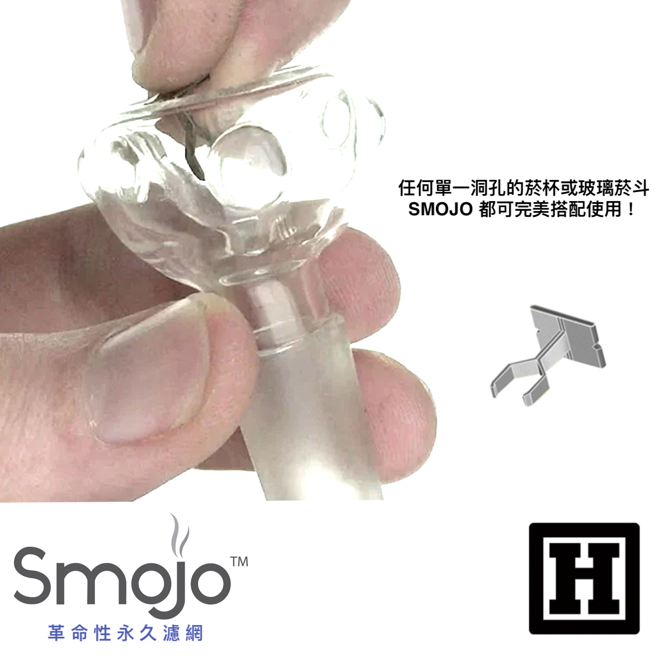 SMOJO Screen 永久型濾網