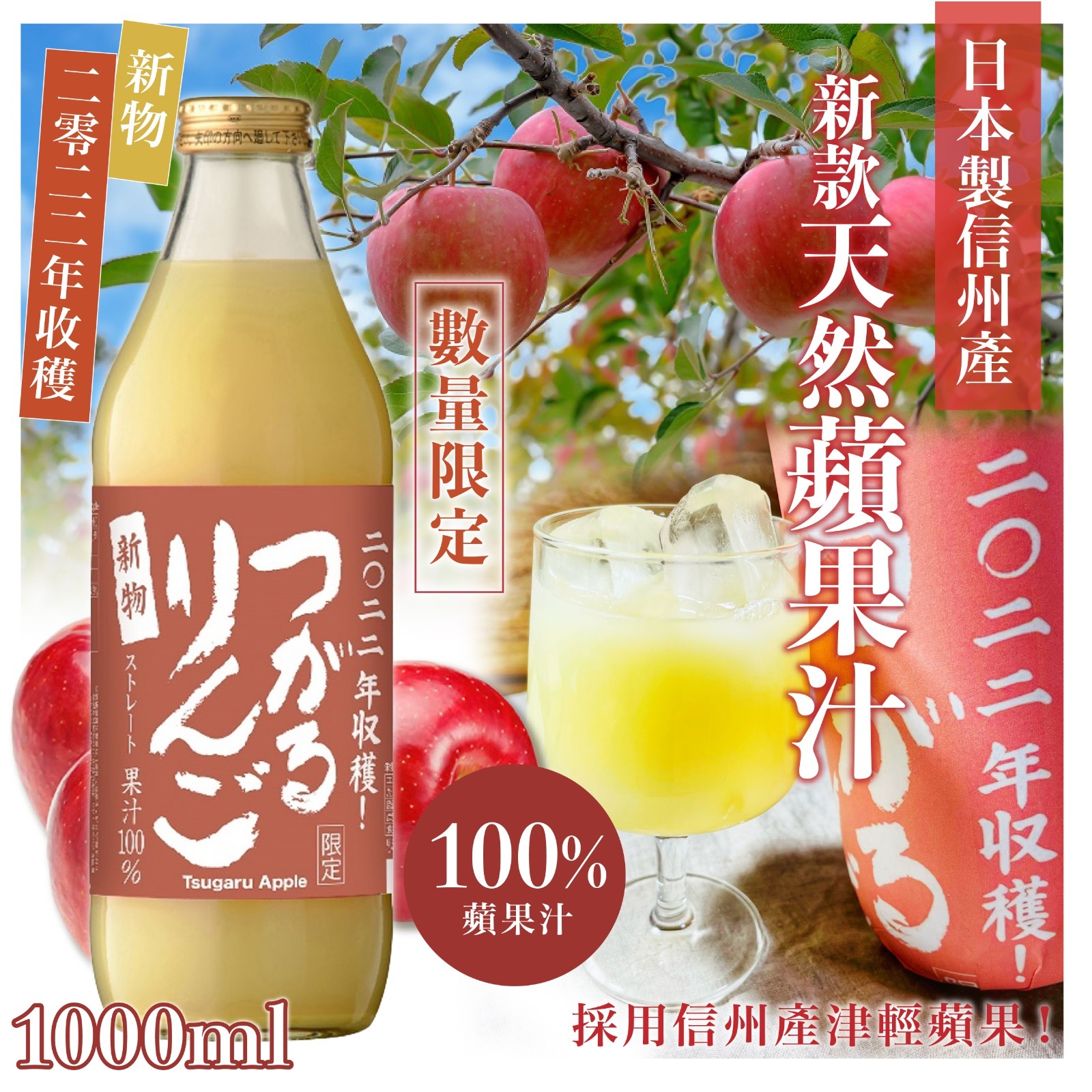 日本製信州產新款天然蘋果汁