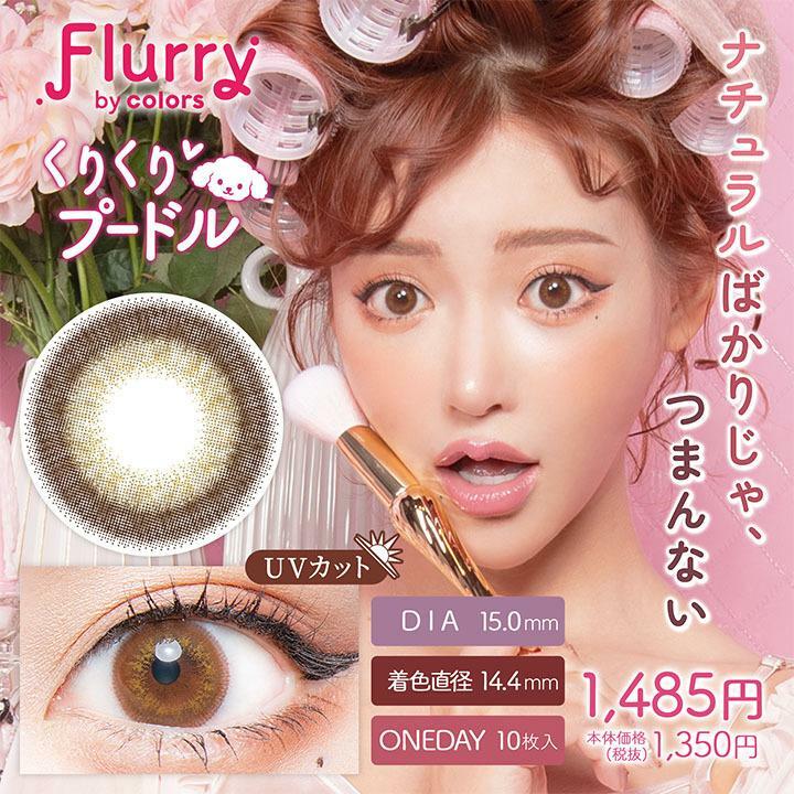 Flurry by color 1 day Kurikuri Poodle Color Contact Lens 每日即棄有色隱形眼鏡(1DAY)(10片裝)