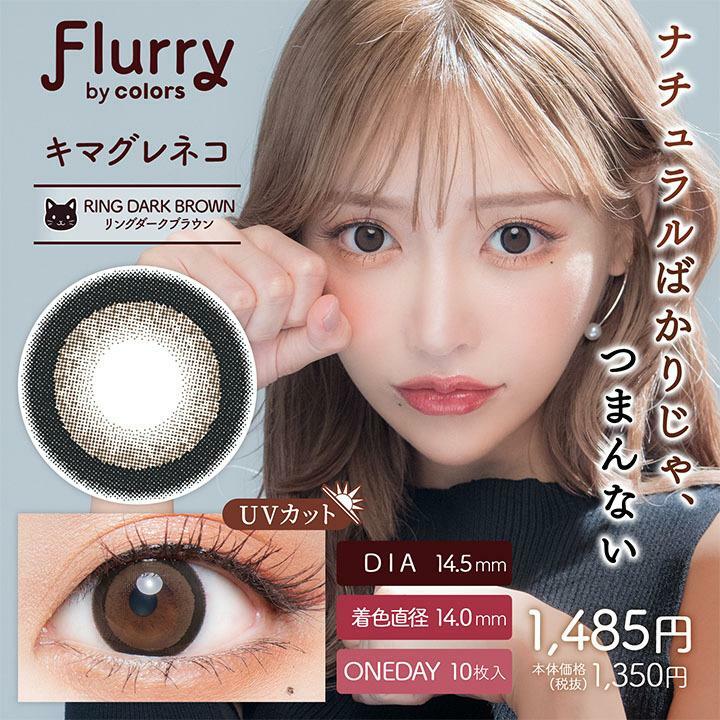 Flurry by color 1 day Ring Dark Brown Color Contact Lens 每日即棄有色隱形眼鏡(1DAY)(10片裝)