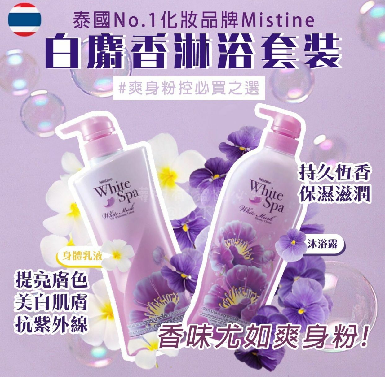 泰國Mistine White Musk白麝香淋浴乳套裝