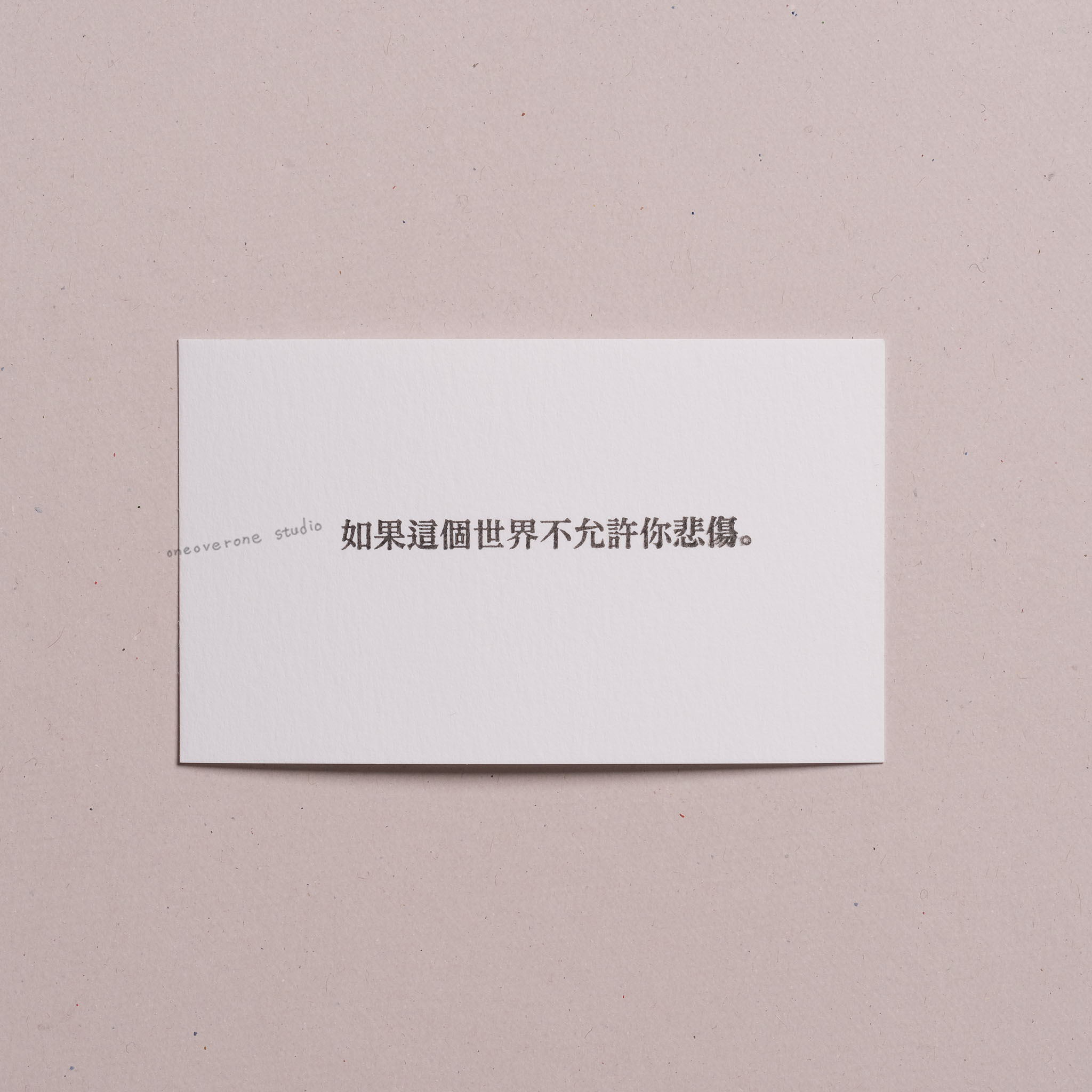 如果這個世界不允許你悲傷。 膠版印章/一分之一工作室/台灣