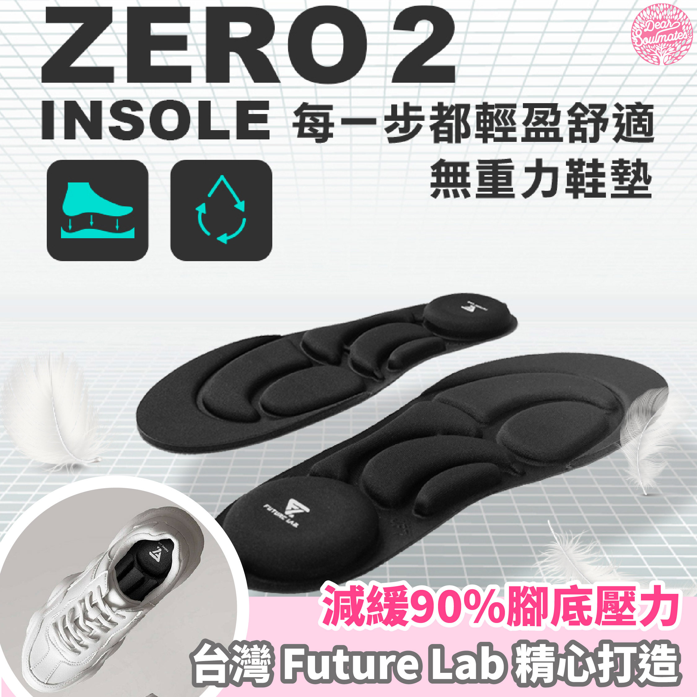 ZEROINSOLE2 無重力鞋墊 【10/19 截單，預計 :10月尾至11月中發貨】】