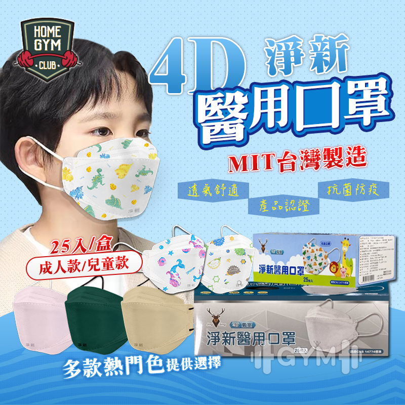 淨新醫用4D口罩