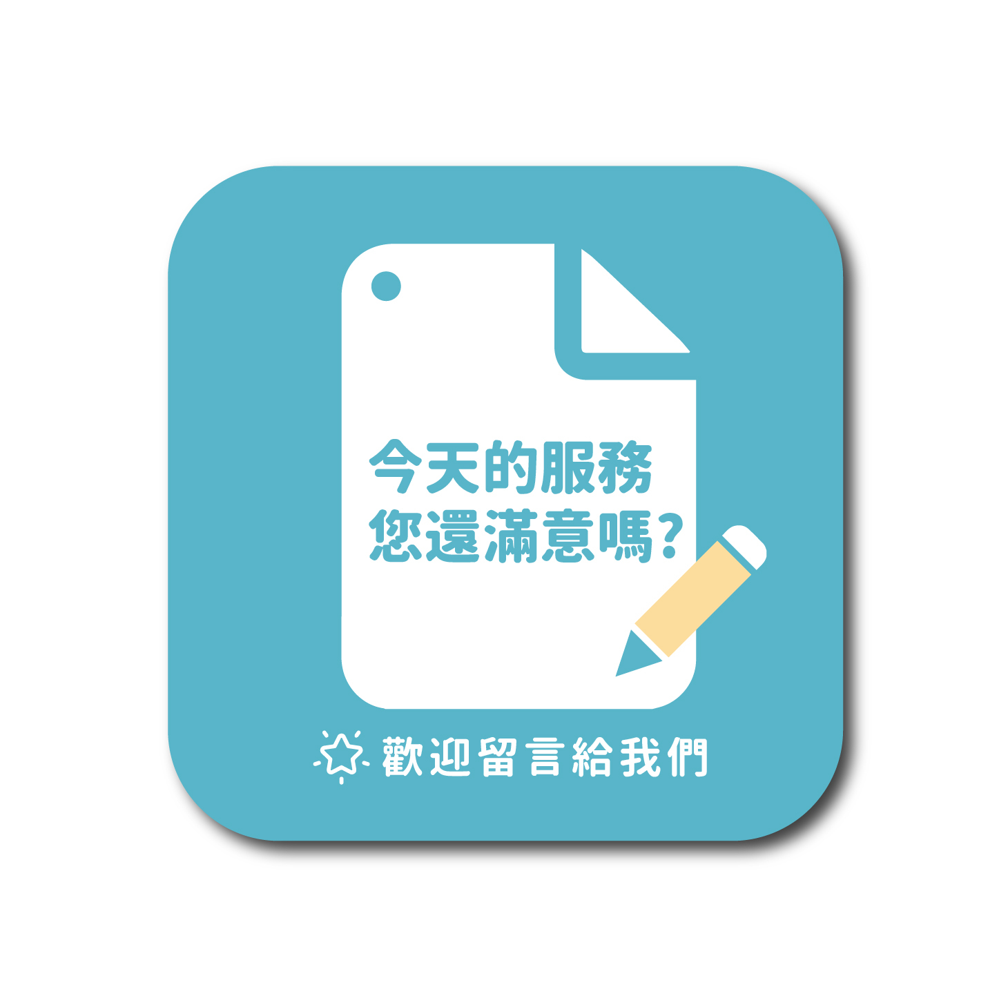 請為我們的服務評分