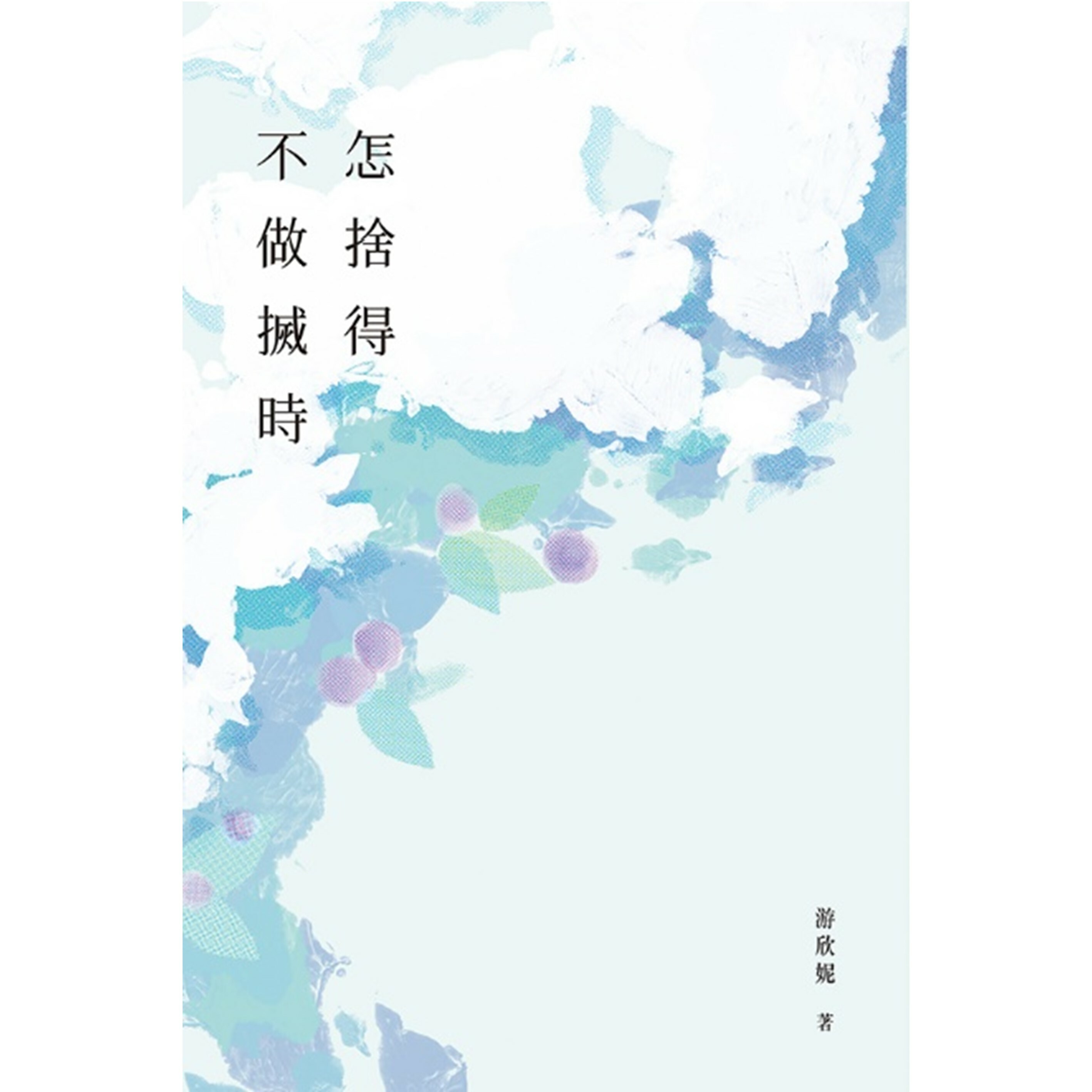 《怎捨得不做搣時》 | 游欣妮 著 | 突破出版社