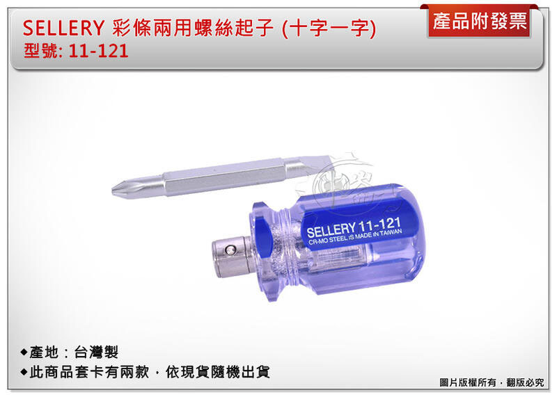 ＊中崙五金【附發票】彩條兩用螺絲起子 (十字一字) 可替換式螺絲起子 螺絲起子 11-121 台灣製