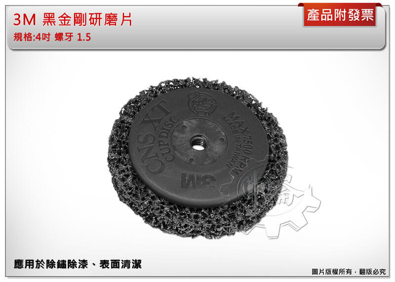 ＊中崙五金【附發票】3M黑金剛研磨片 ( 螺牙M10*1.5 / 無牙內孔16mm )不織布研磨盤/黑輪 除鐵鏽去油漆