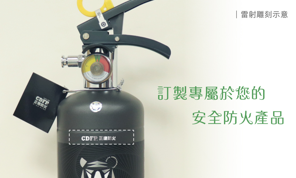 滅火器「雷射雕刻」客製服務|正德防火| OPEN小將_Corbel