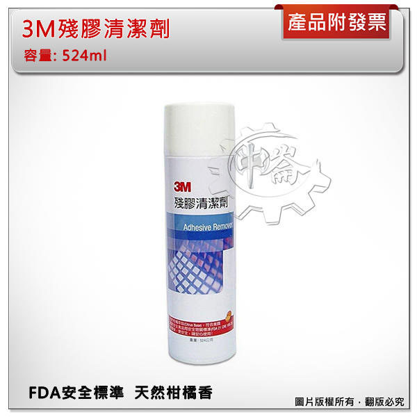 ＊中崙五金【附發票】3M殘膠清潔劑(524ML) FDA安全標準 天然柑橘香 殘膠清潔劑 強力天然清潔劑 天然除膠