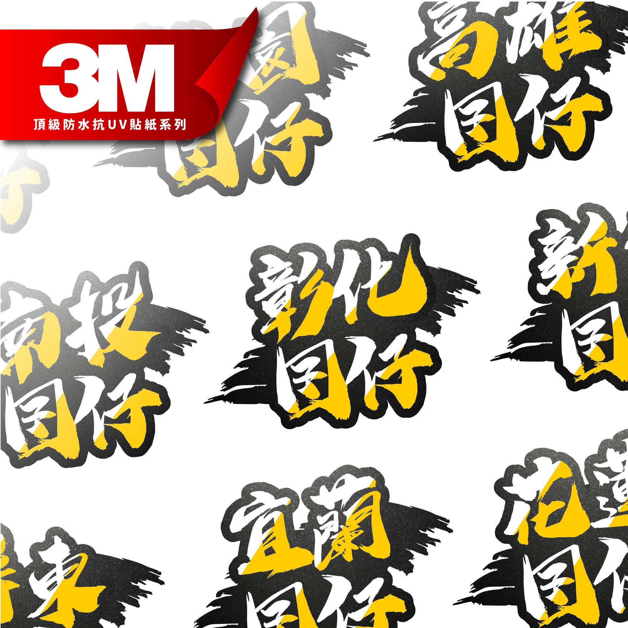 3M 反光貼紙【台灣囝仔系列】防水抗UV 車身貼紙 車燈貼紙 汽車貼紙