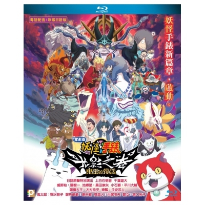 電影版《妖怪手錶：光影之卷 鬼王的復活》(BD)