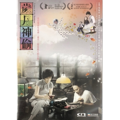 歲月神偷 (DVD)