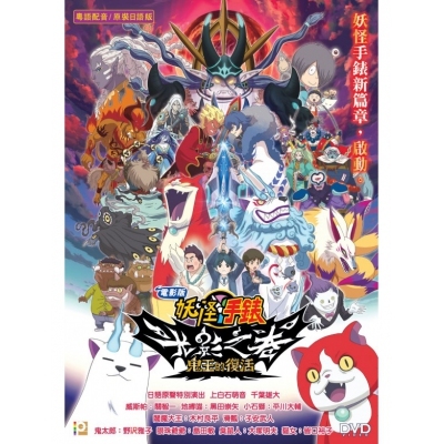 電影版《妖怪手錶：光影之卷 鬼王的復活》(DVD)