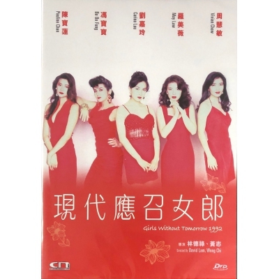 現代應召女郎 (DVD)