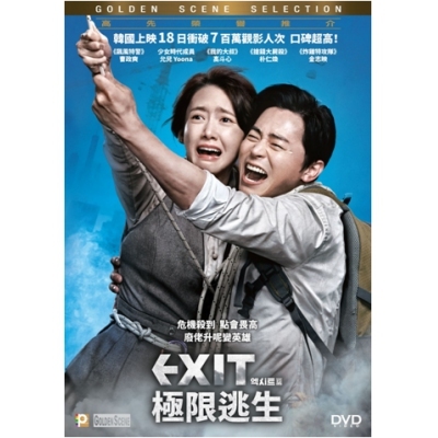 EXIT：極限逃生 (DVD)