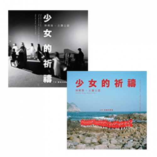 陳輝陽 x 女聲合唱 《少女的祈禱》終極版 2CD