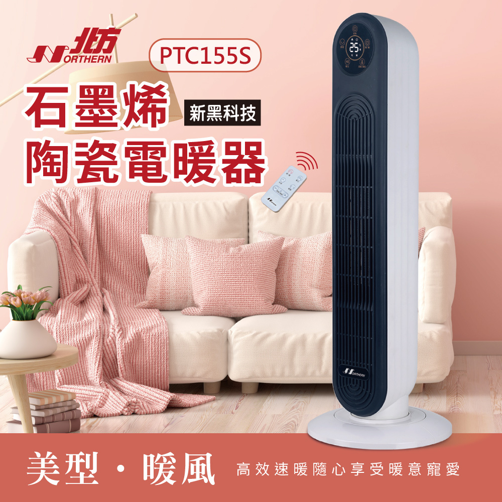 PTC155S石墨烯陶瓷遙控電暖器｜石墨烯導熱效能提升20%