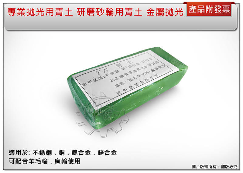 ＊中崙五金【附發票】專業拋光用青土 研磨砂輪用青土 金屬拋光 可配合羊毛輪使用