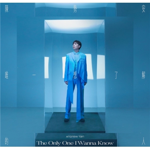 陳勢安 Andrew Tan - 唯一想了解的人 CD