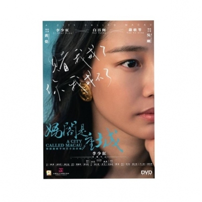 媽閣是座城 (DVD)