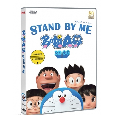 多啦A夢 : STAND BY ME (雙語版) (DVD)