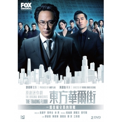 東方華爾街 (2DVD)