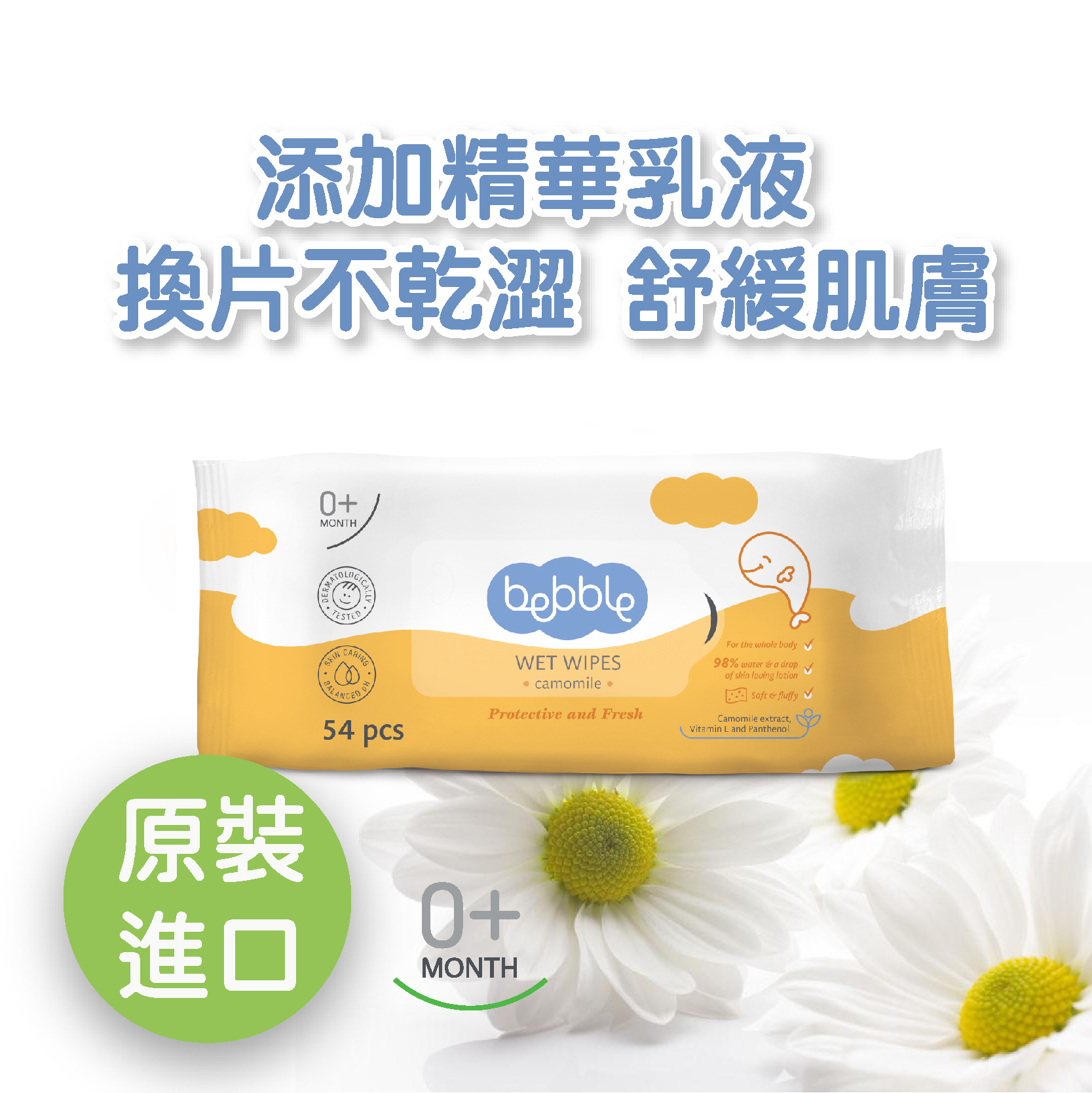 (贈品）Bebble 舒緩洋甘菊柔嫩舒爽濕紙巾 54片