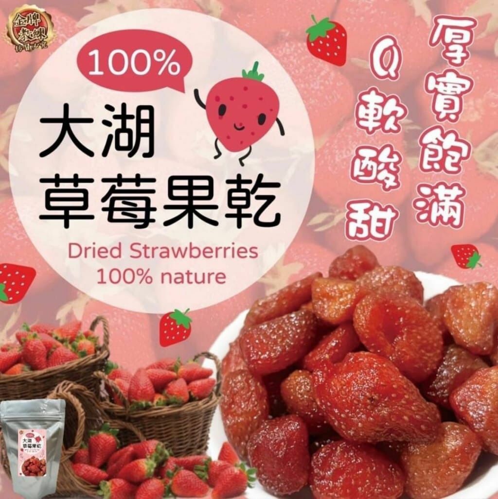 台灣100%大湖草莓果乾150g