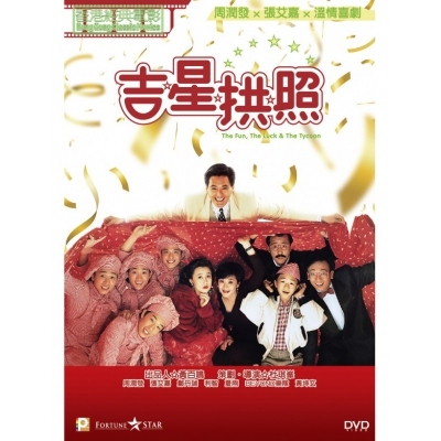 吉星拱照 (DVD)