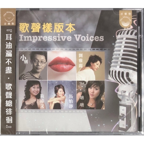 VA-歌聲樣版本 IMPRESSIVE VOICE CD