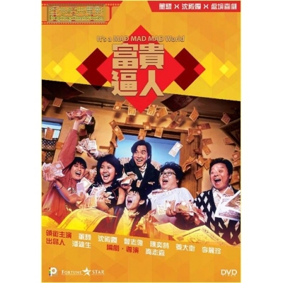 富貴逼人 (DVD)