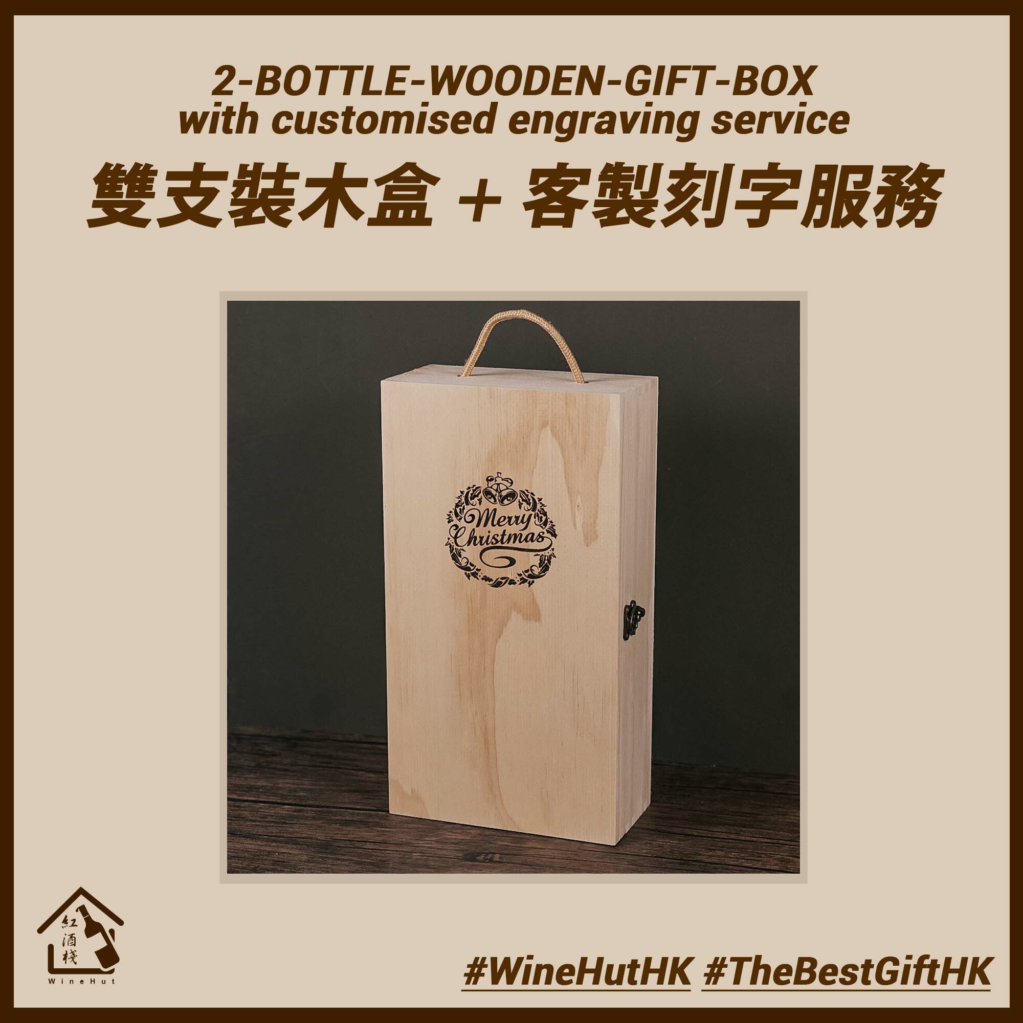 木盒 + 客製刻字服務