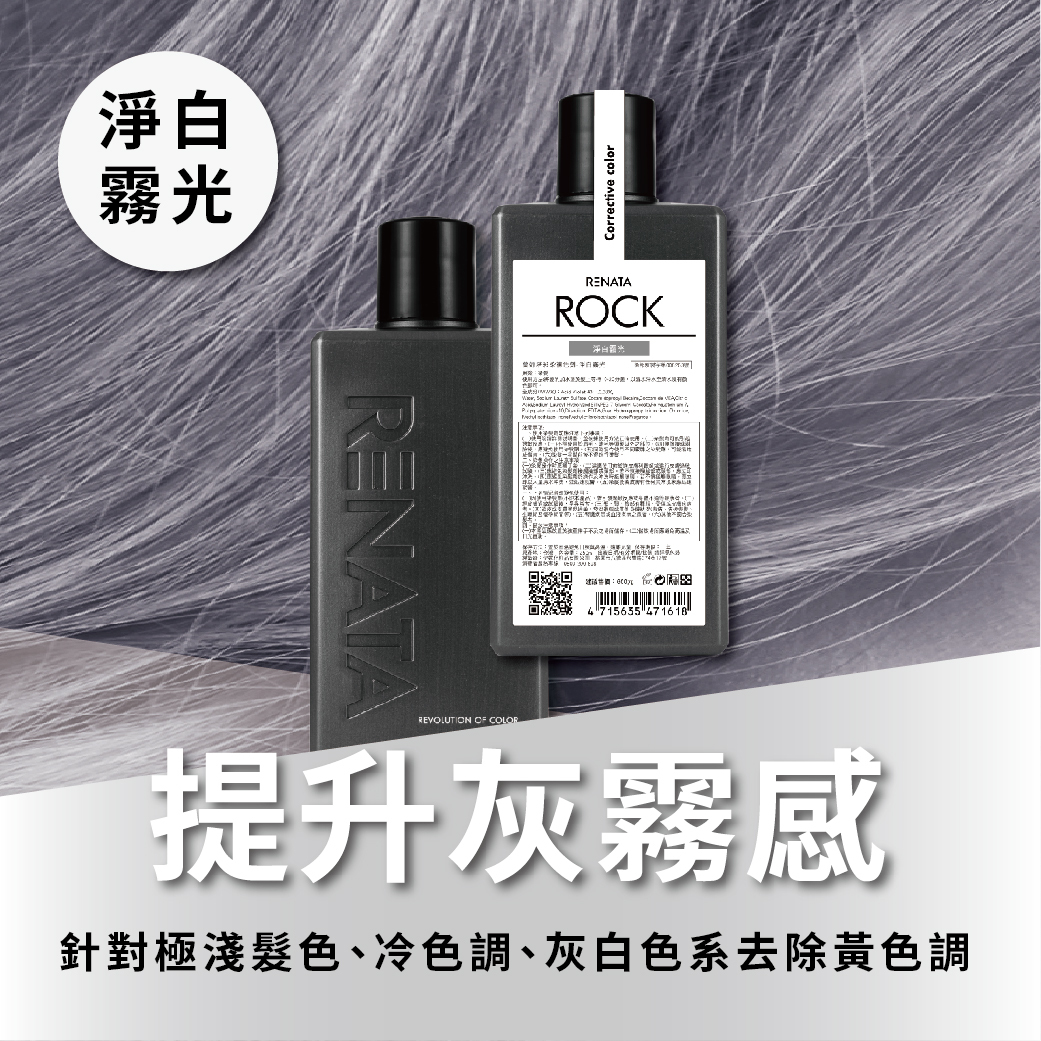 搖滾彩染補色劑-淨白霧光 750ml