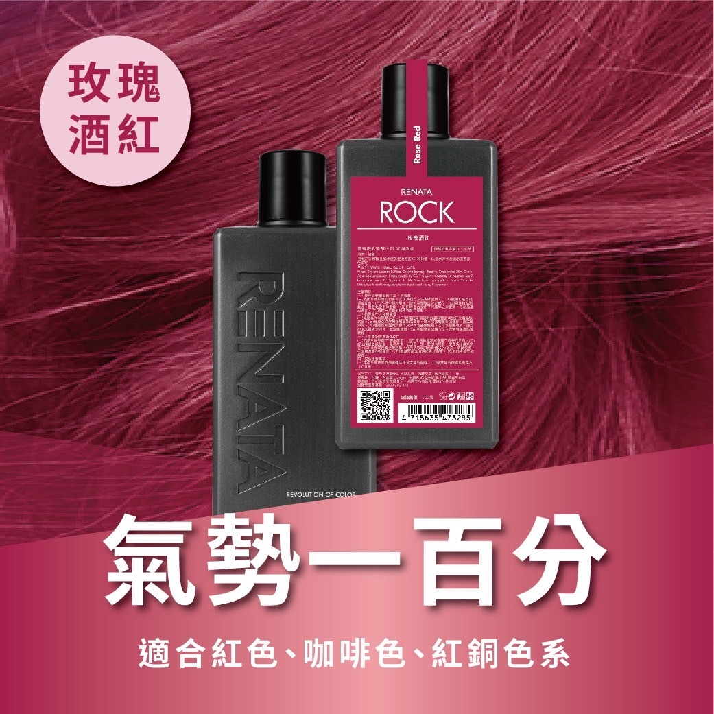 搖滾彩染補色劑-玫瑰酒紅 250ml