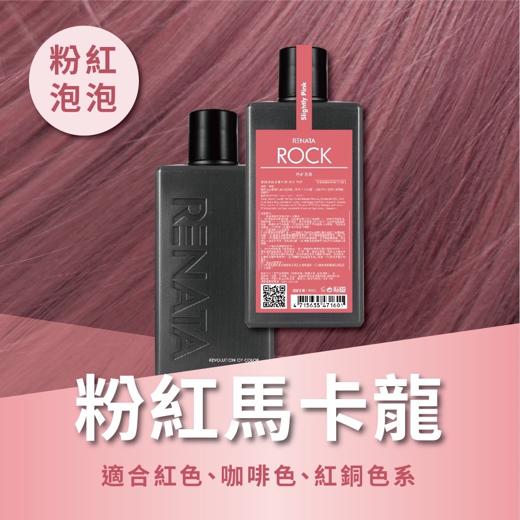 搖滾彩染補色劑-粉紅泡泡 250ml