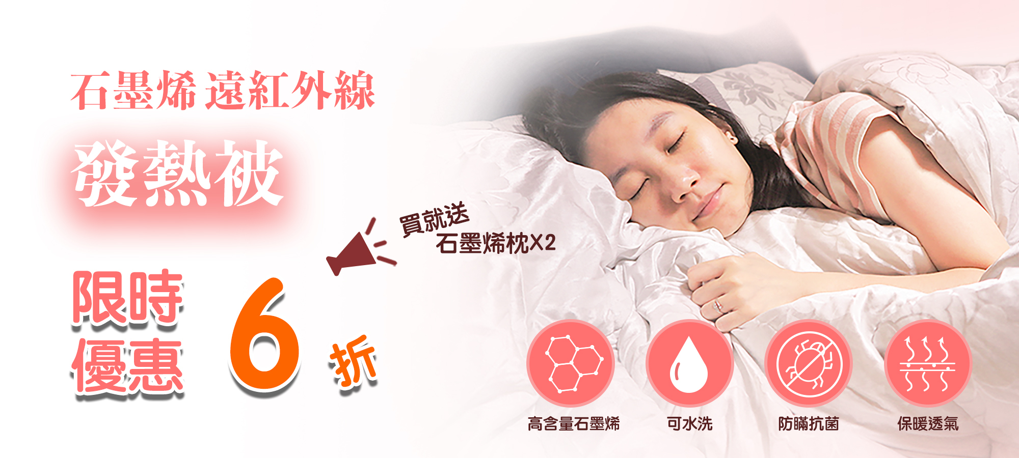 ICLEAP石墨烯遠紅外線發熱被冬季限時6折優惠